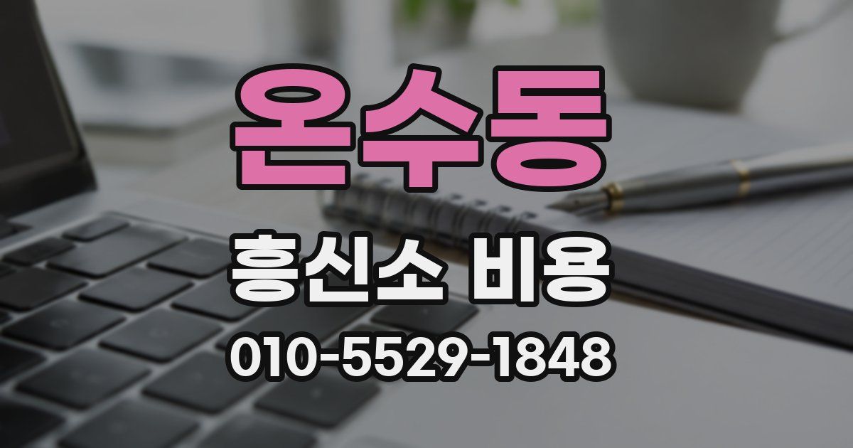 온수동 흥신소 비용