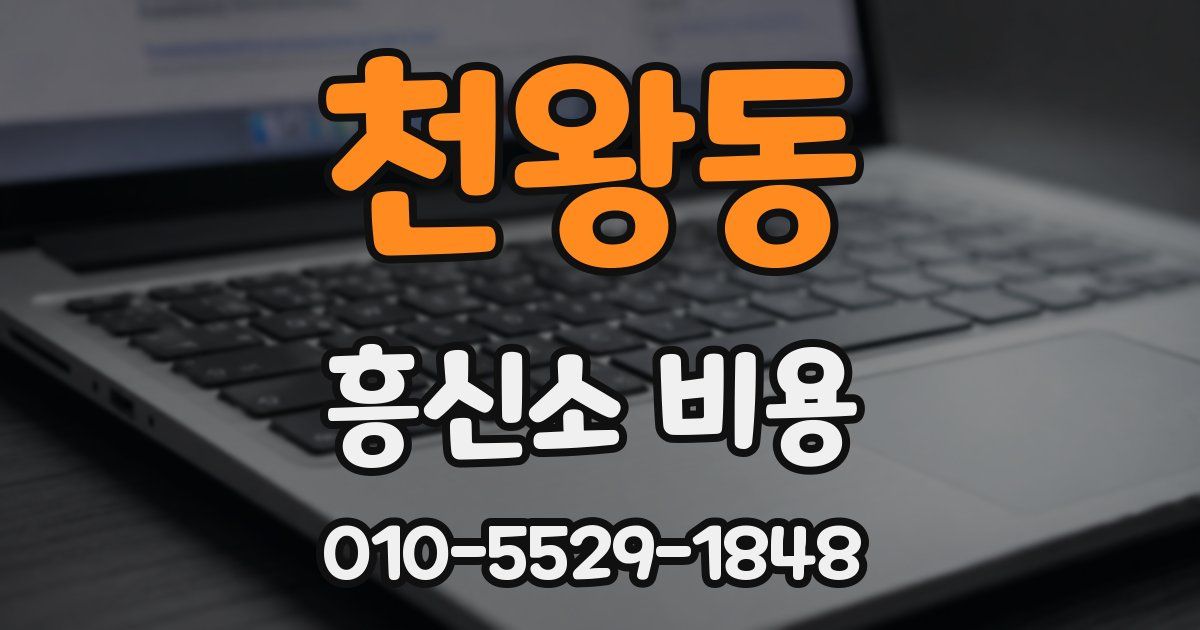 천왕동 흥신소 비용
