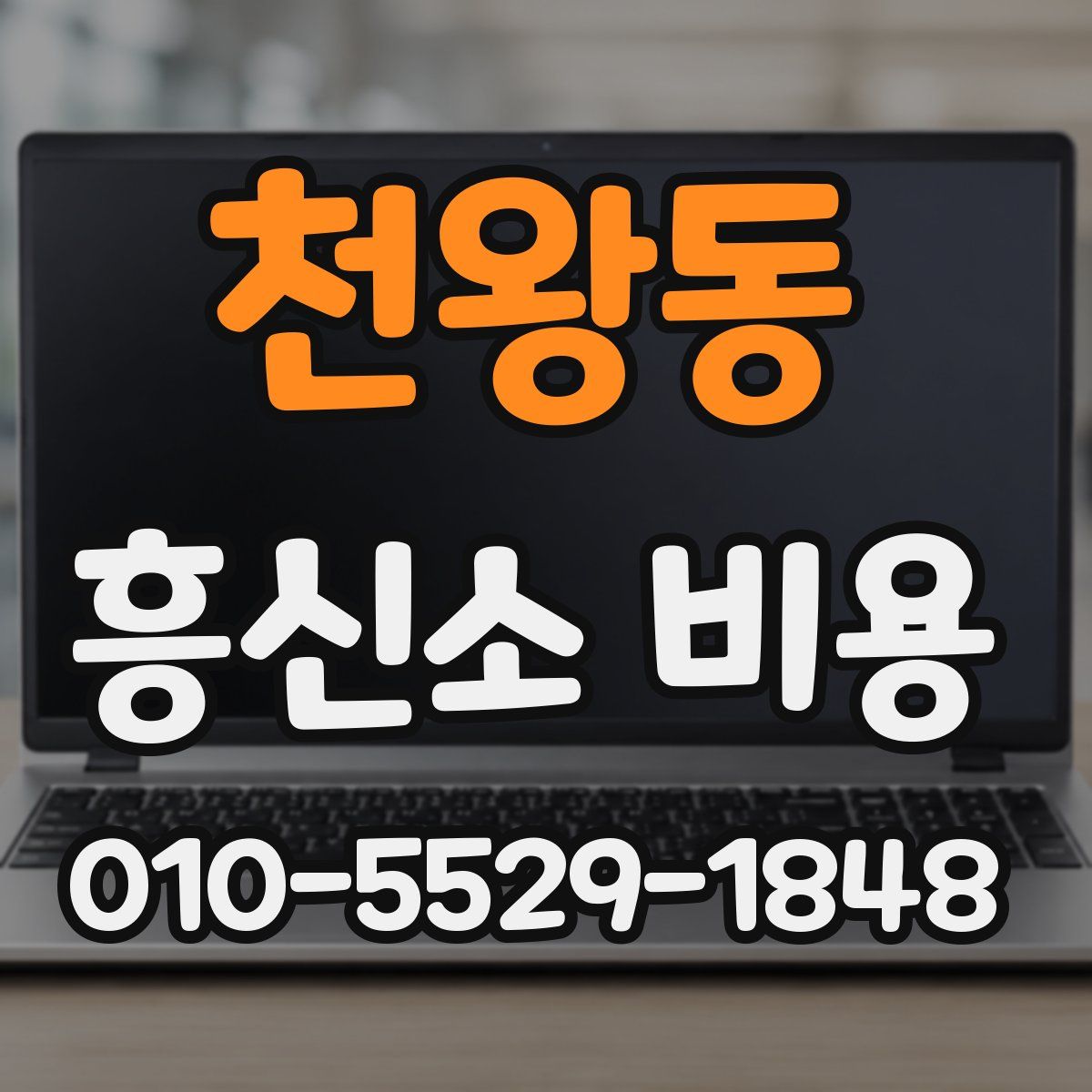 천왕동 흥신소 비용