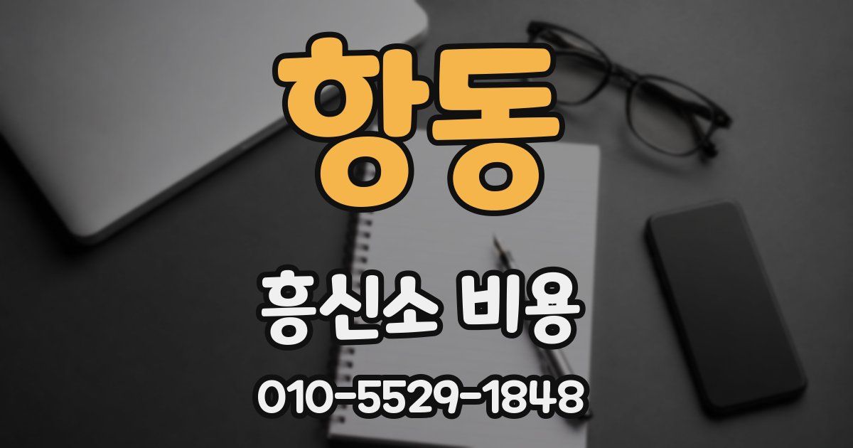 항동 흥신소 비용