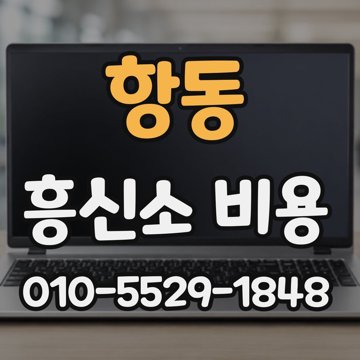 항동 흥신소 비용
