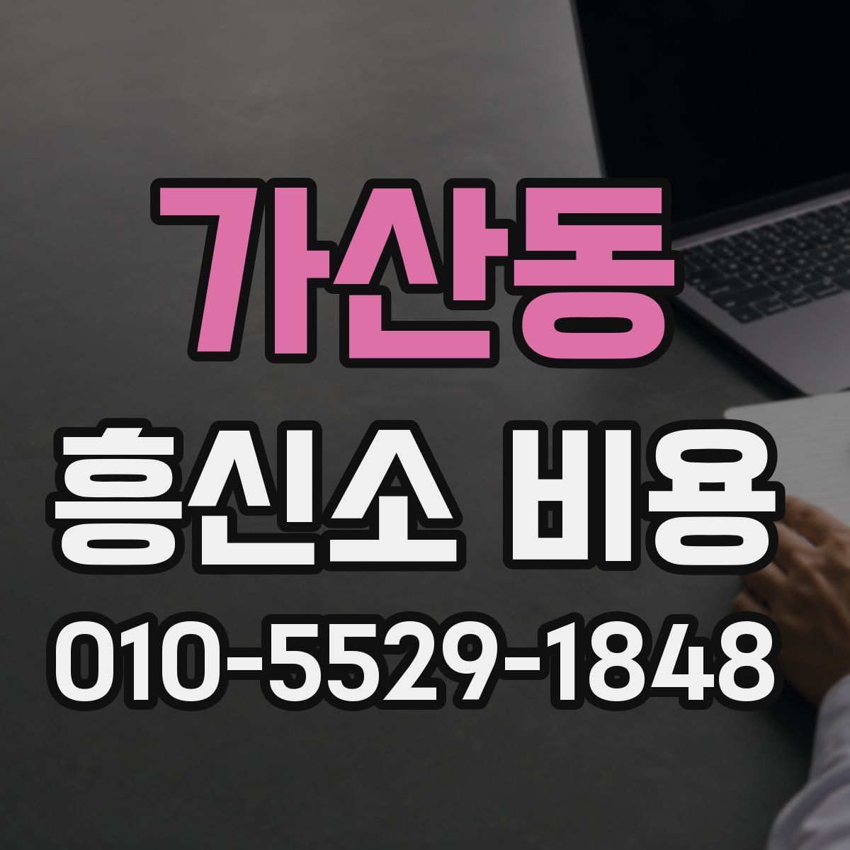 가산동 흥신소 비용