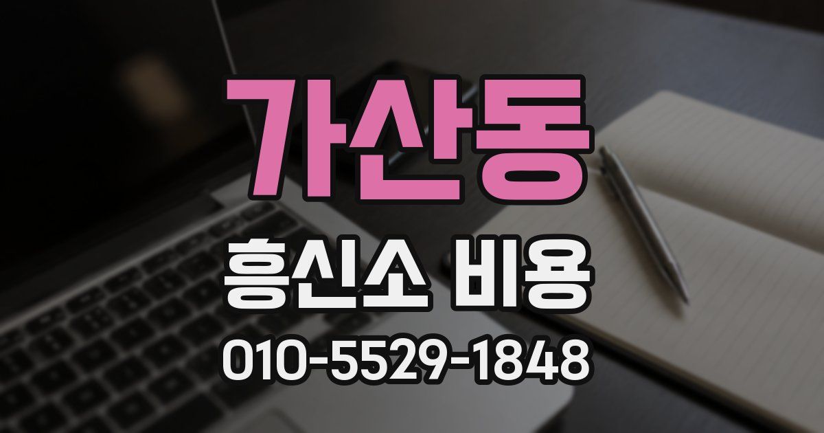 가산동 흥신소 비용