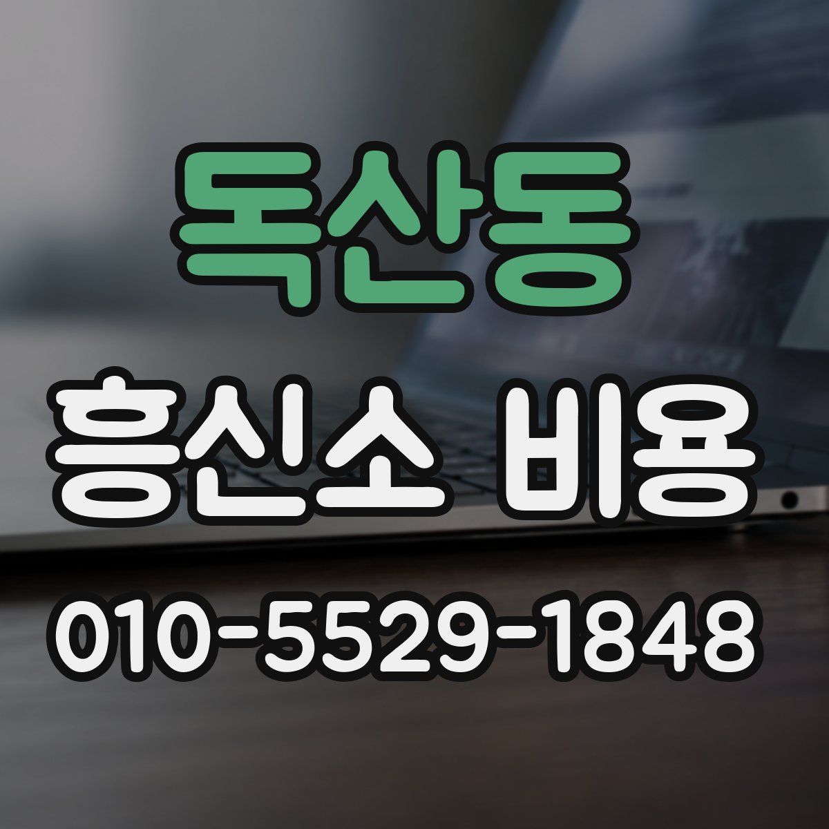 독산동 흥신소 비용