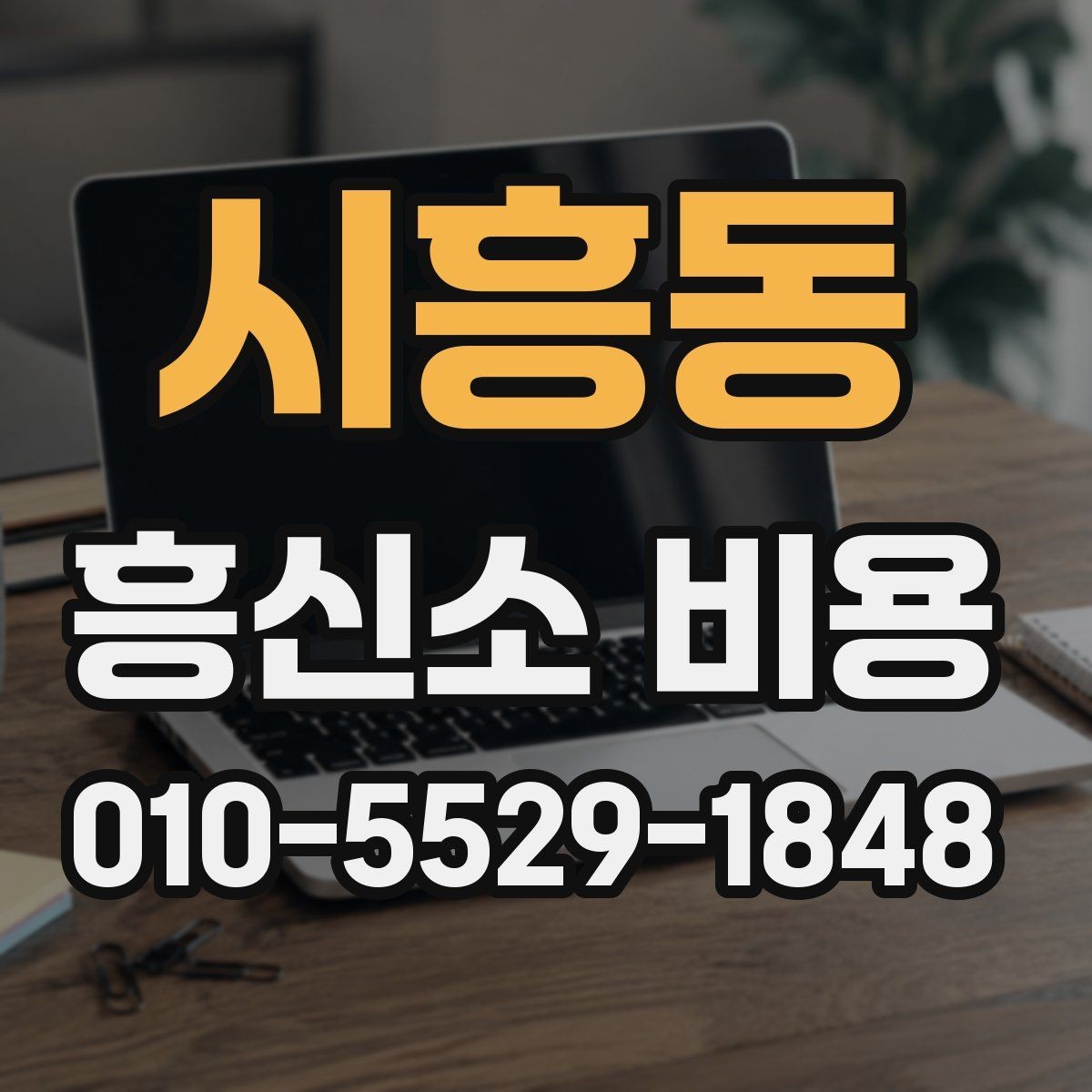 시흥동 흥신소 비용 차이를 만드는 업무 유형들