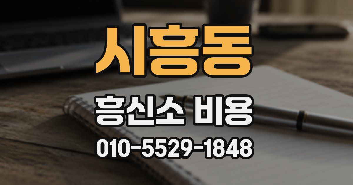 시흥동 흥신소 비용