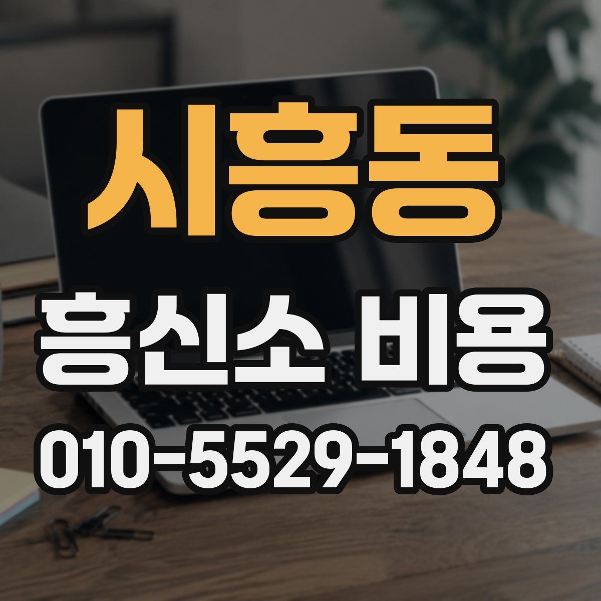 시흥동 흥신소 비용