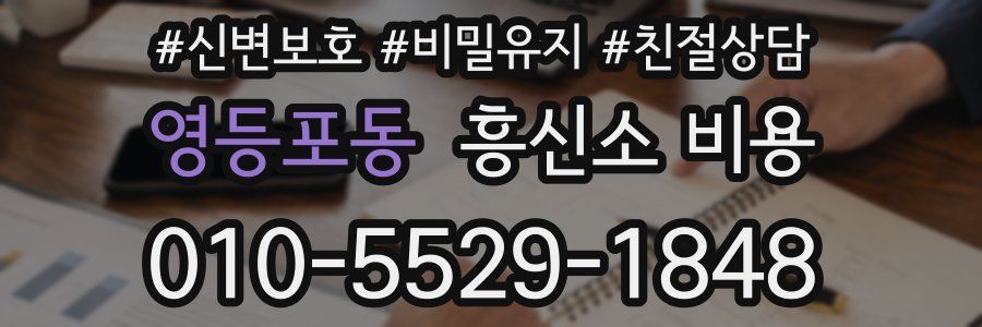 영등포동 흥신소 비용