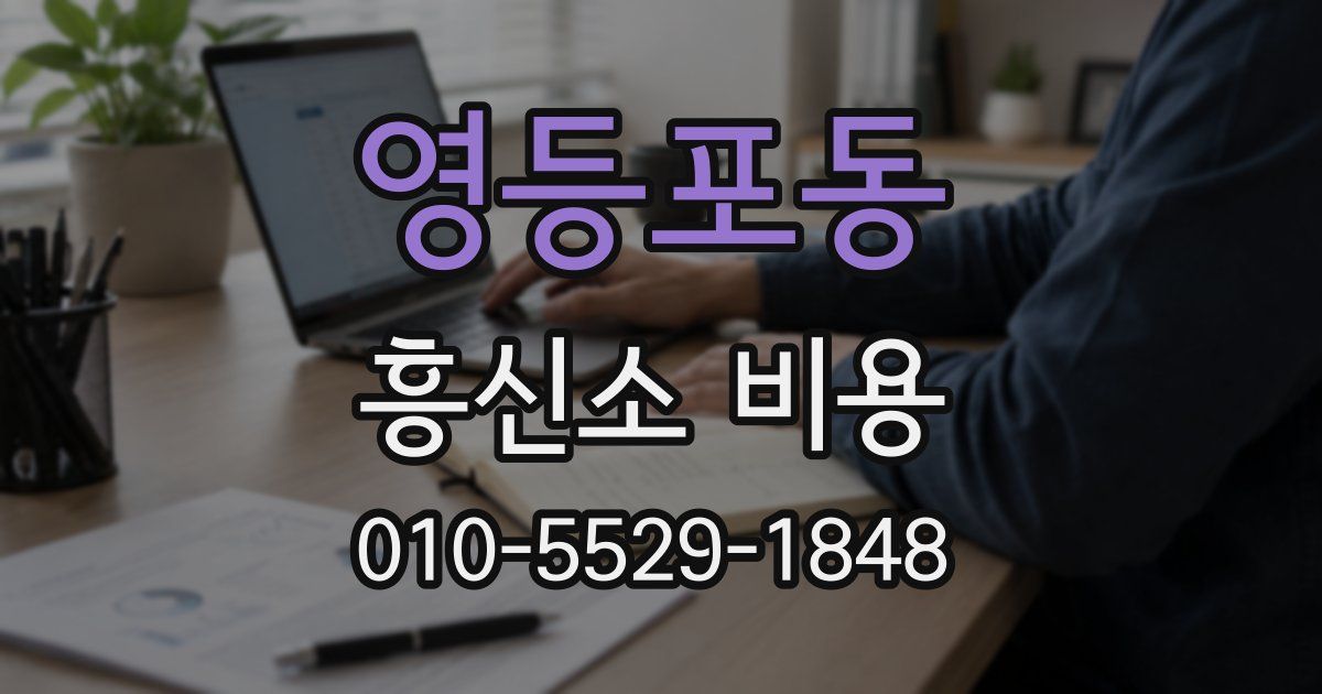 영등포동 흥신소 비용