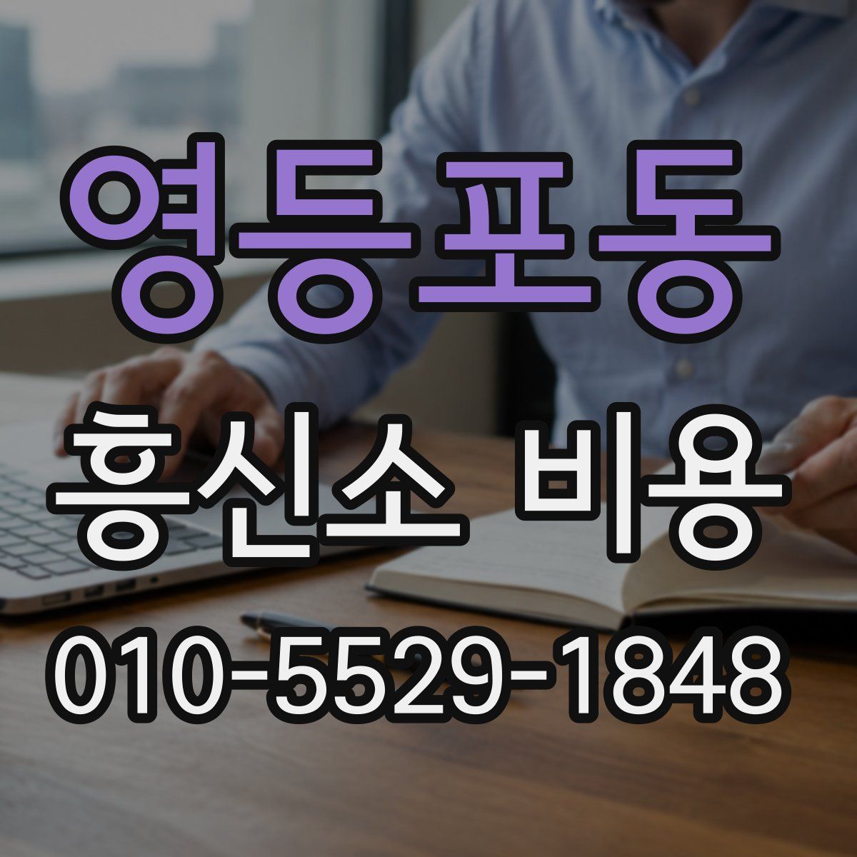 영등포동 흥신소 비용