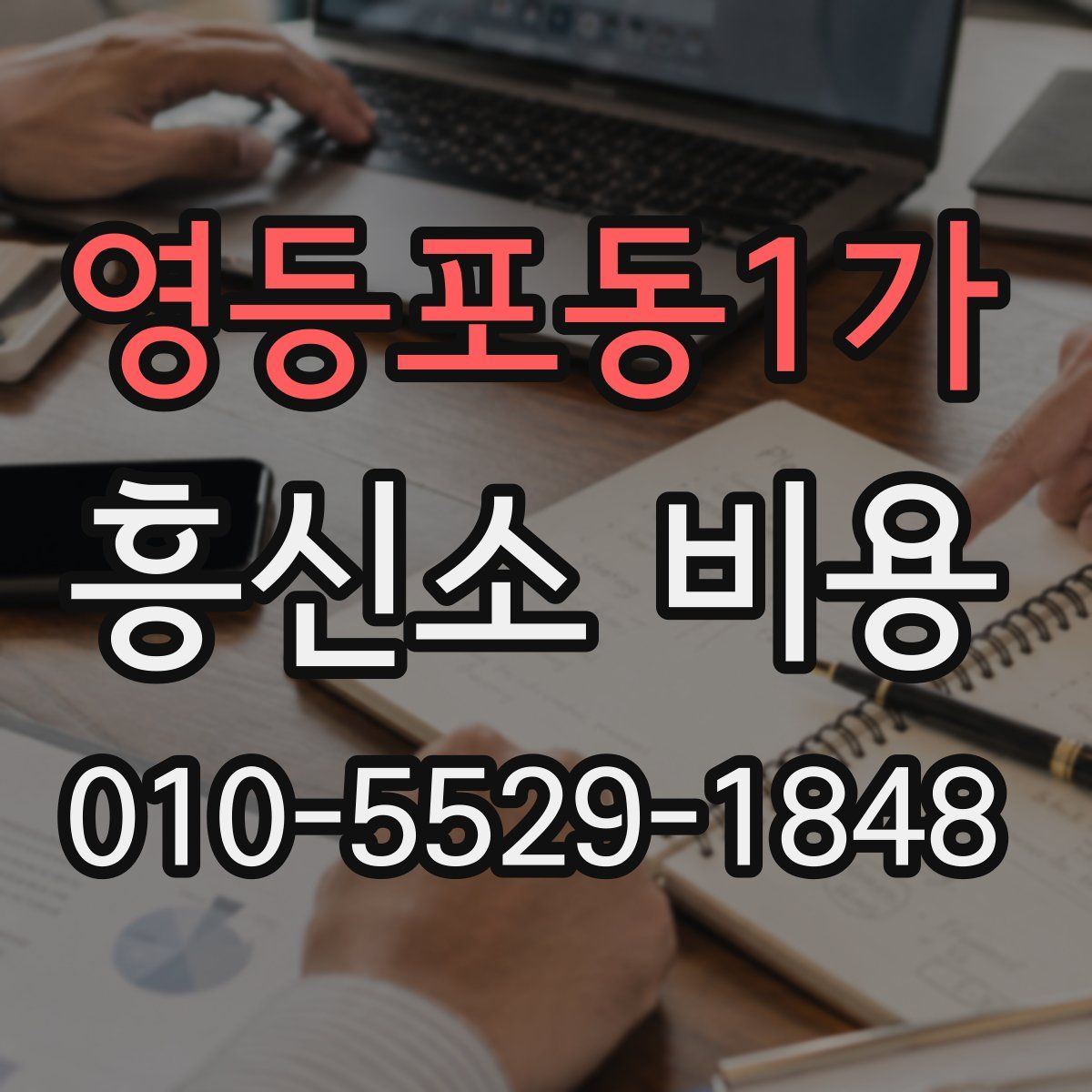 영등포동1가 흥신소 비용
