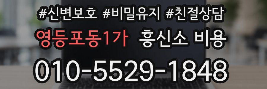 영등포동1가 흥신소 비용