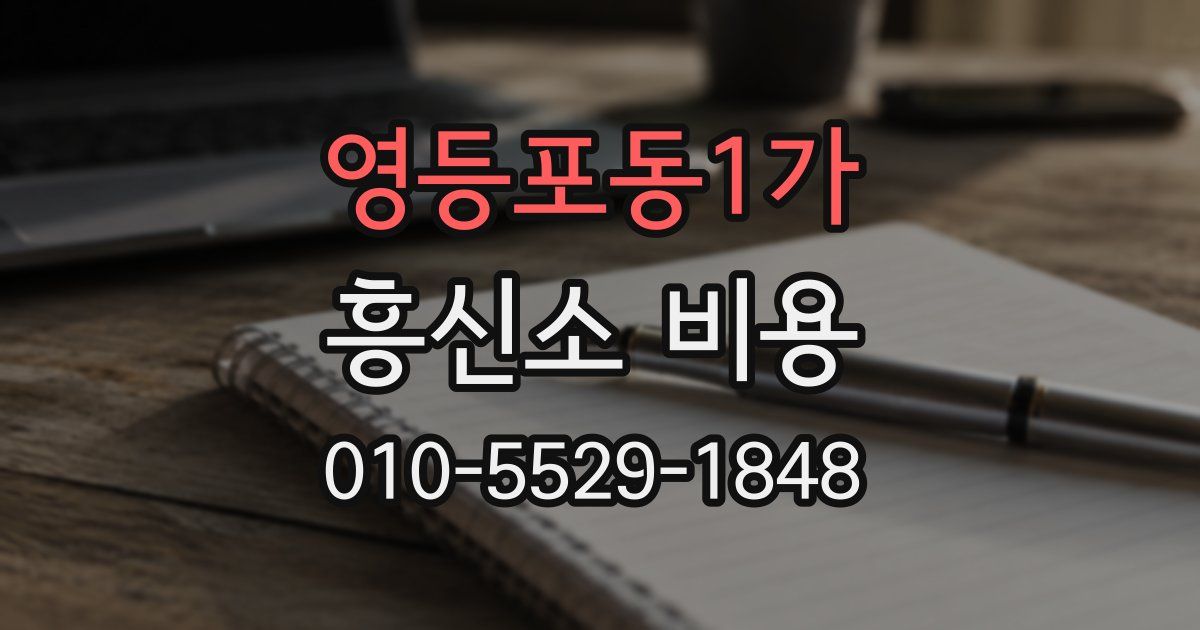 영등포동1가 흥신소 비용