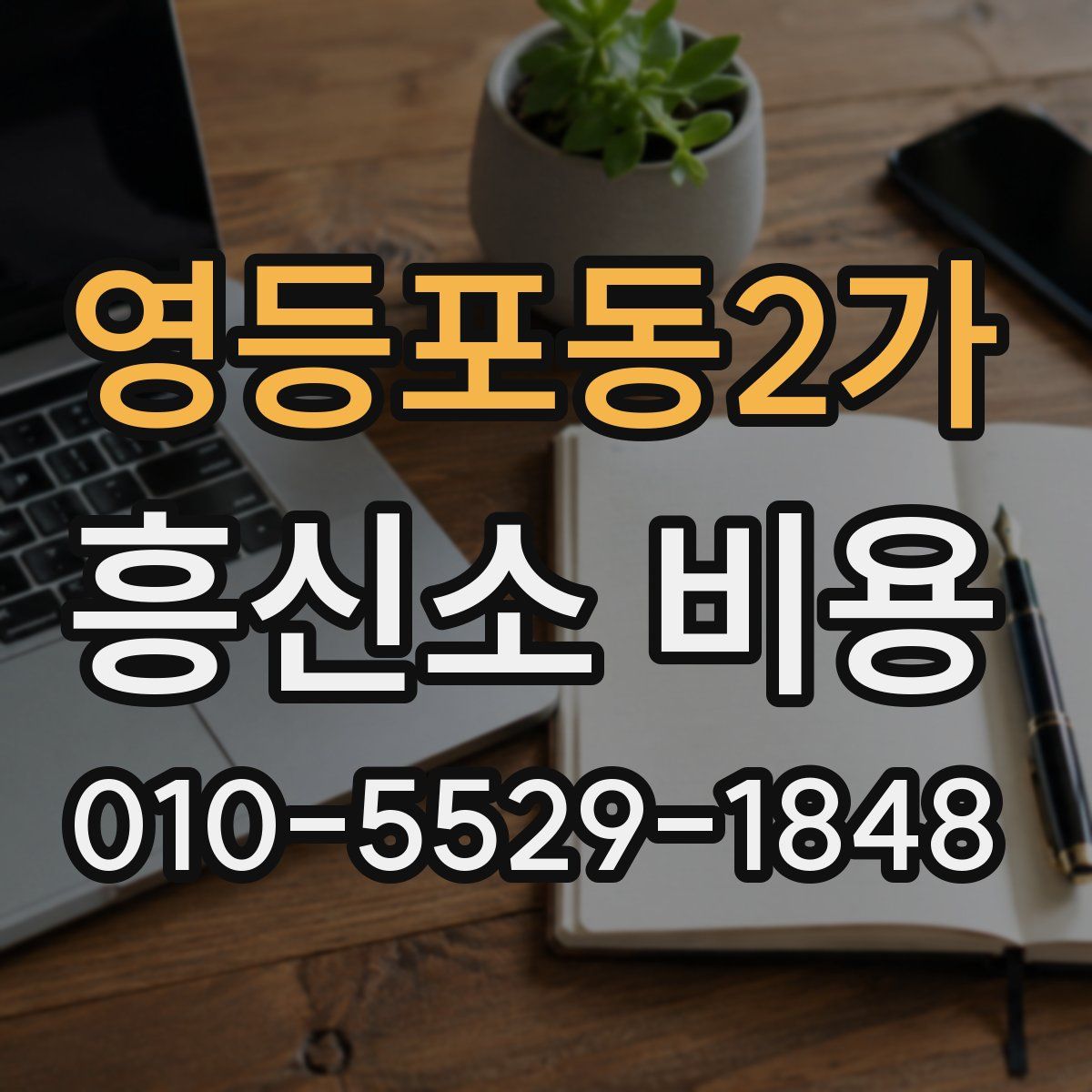 영등포동2가 흥신소 비용