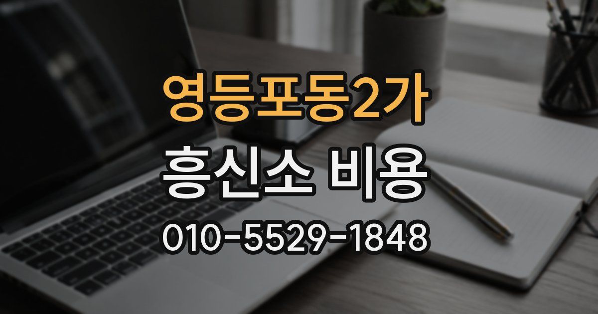 영등포동2가 흥신소 비용