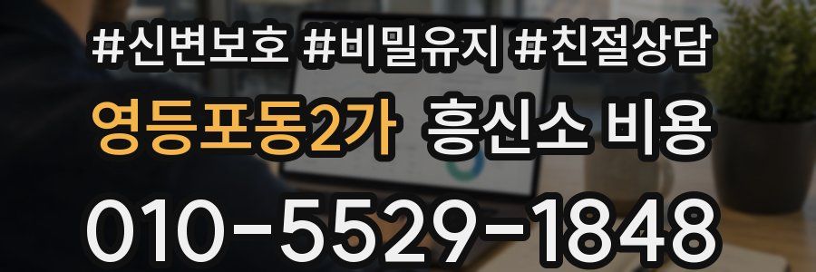 영등포동2가 흥신소 비용