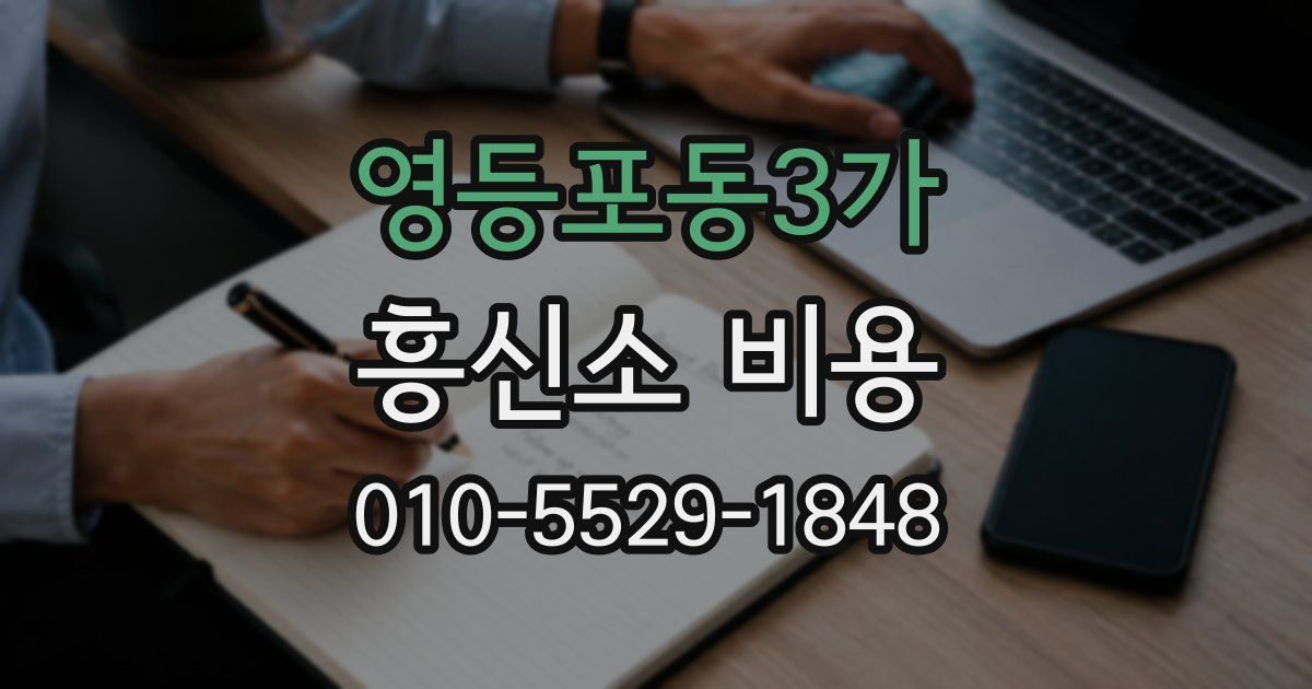 영등포동3가 흥신소 비용