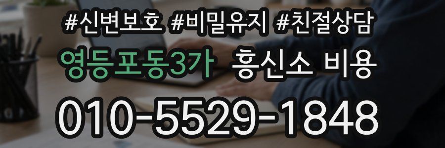 영등포동3가 흥신소 비용