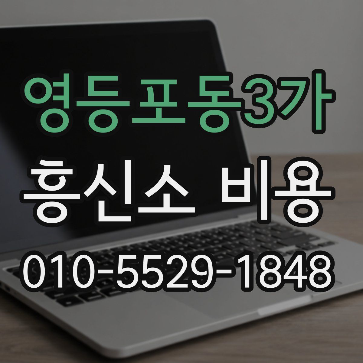 영등포동3가 흥신소 비용
