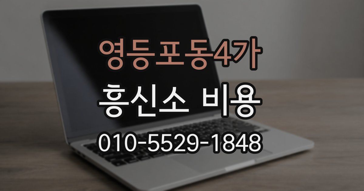 영등포동4가 흥신소 비용