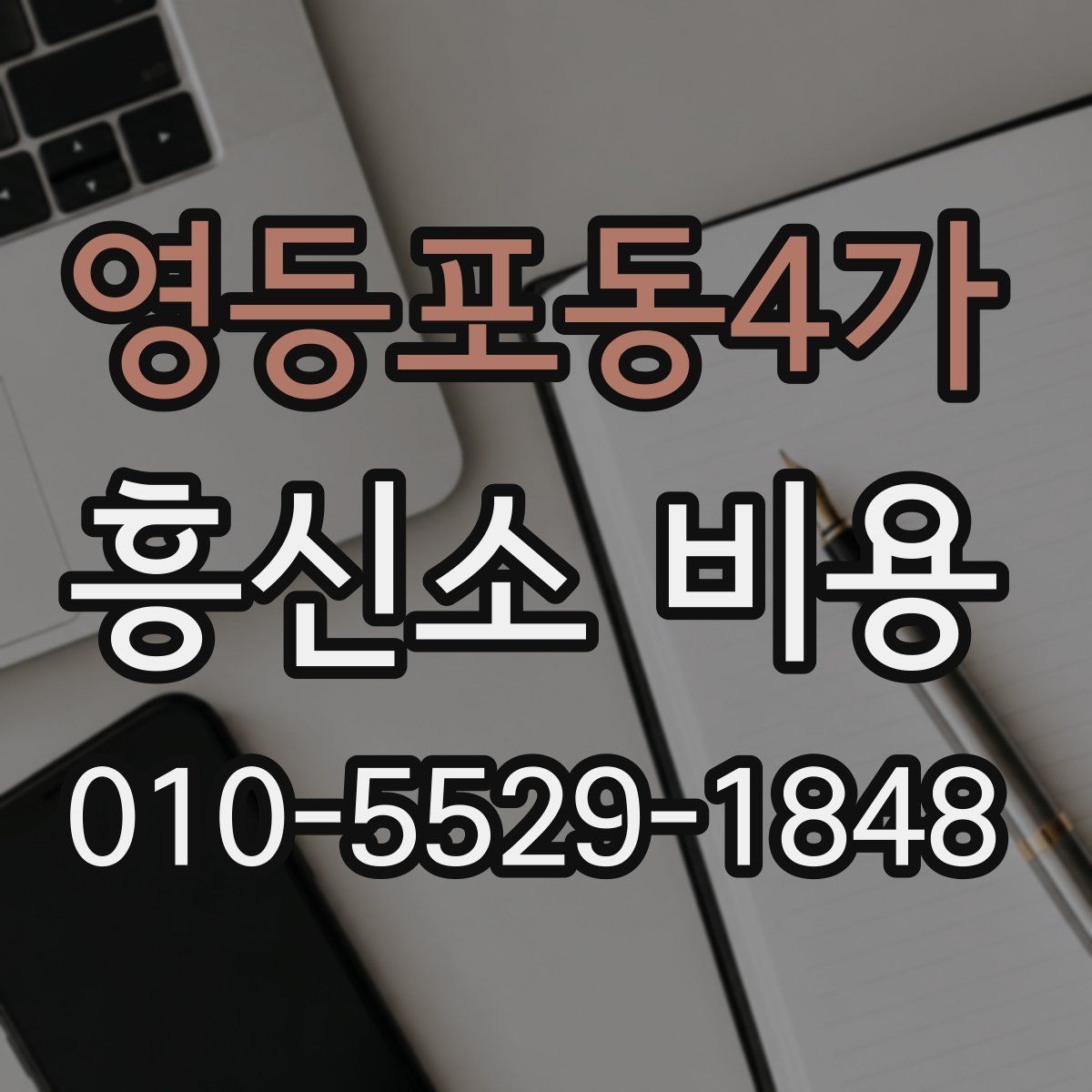영등포동4가 흥신소 비용