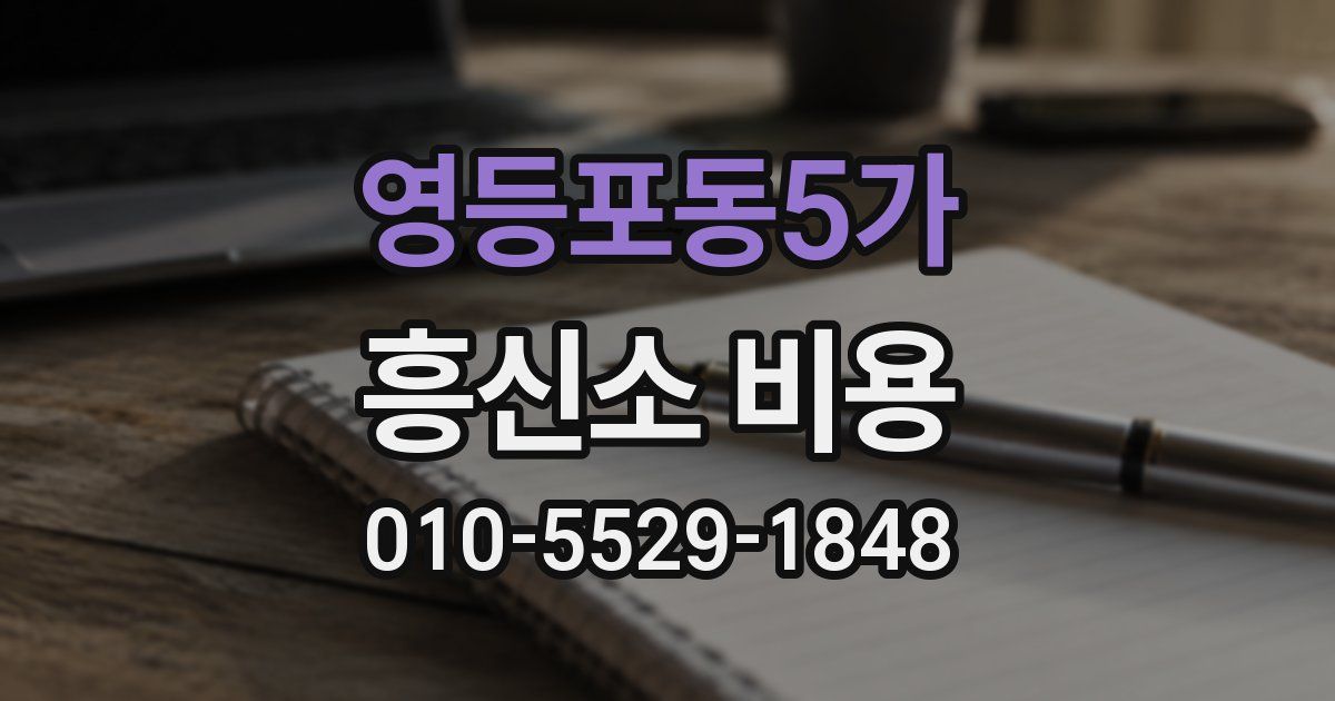 영등포동5가 흥신소 비용