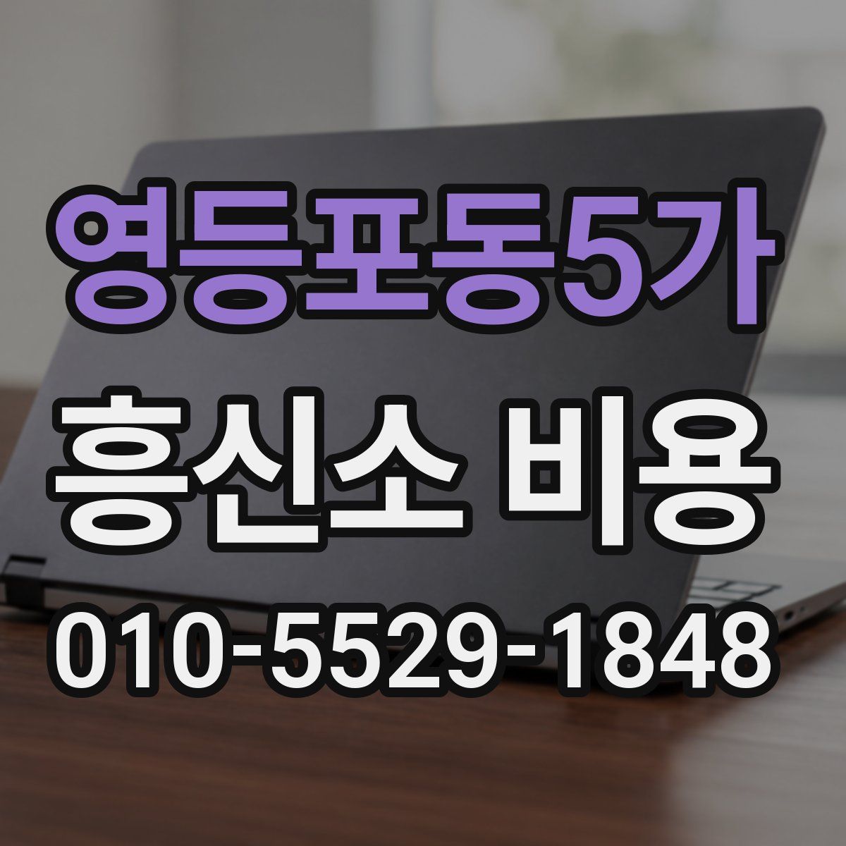 영등포동5가 흥신소 비용