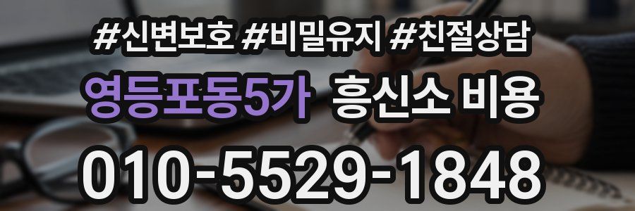 영등포동5가 흥신소 비용