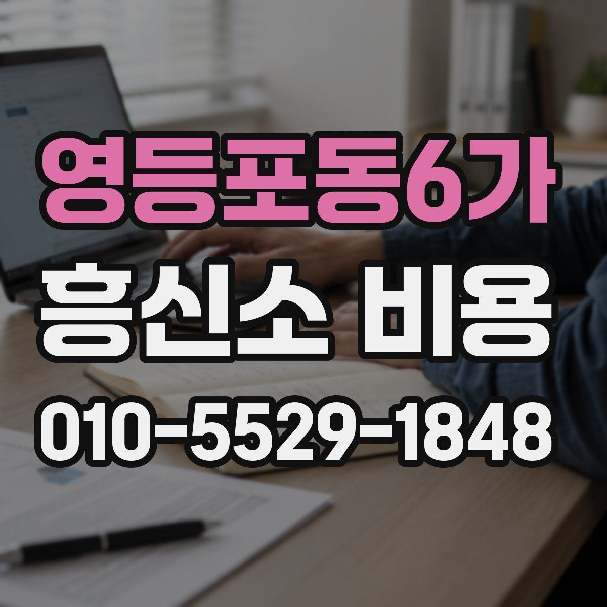 영등포동6가 흥신소 비용
