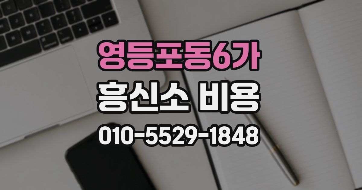 영등포동6가 흥신소 비용