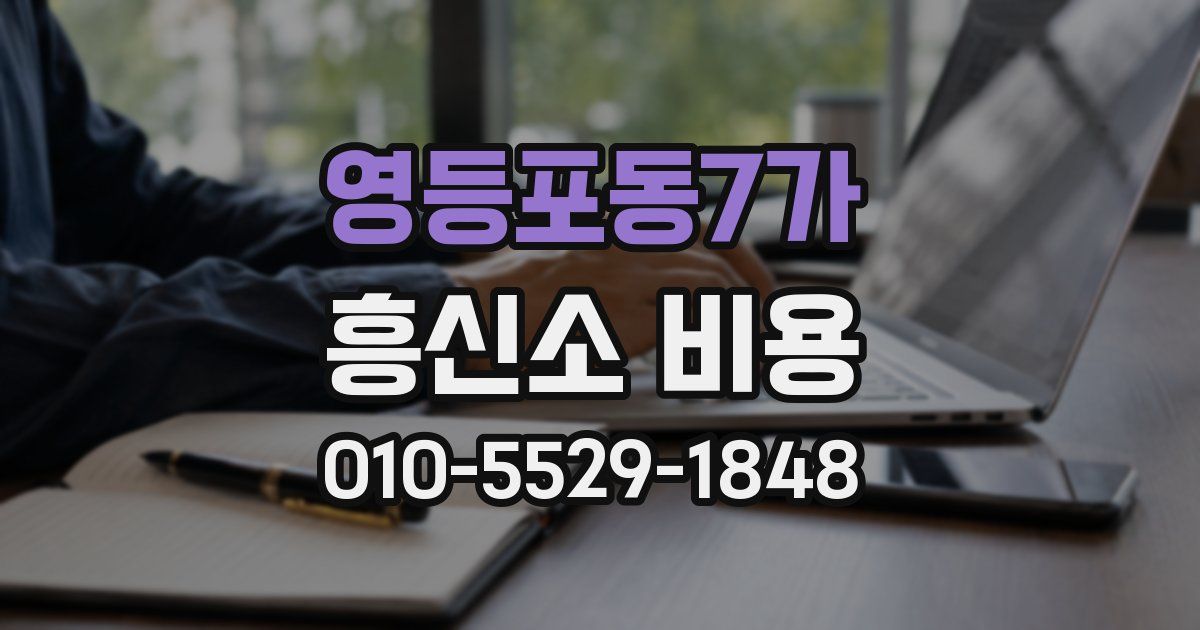영등포동7가 흥신소 비용