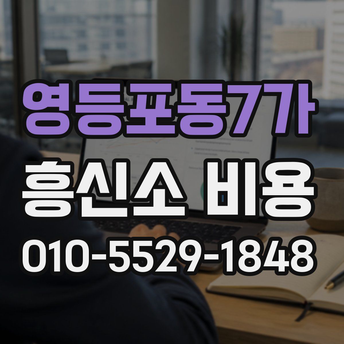 영등포동7가 흥신소 비용
