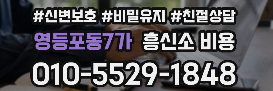 영등포동7가 흥신소 비용