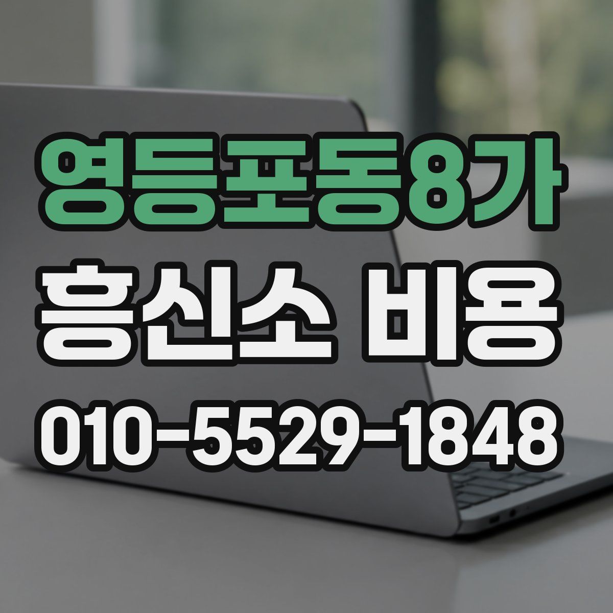 영등포동8가 흥신소 비용