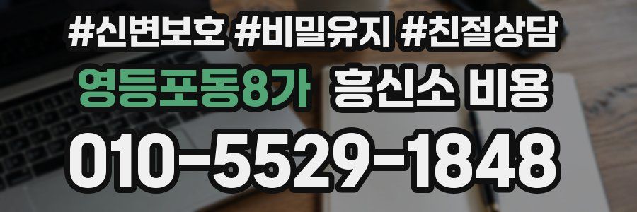 영등포동8가 흥신소 비용