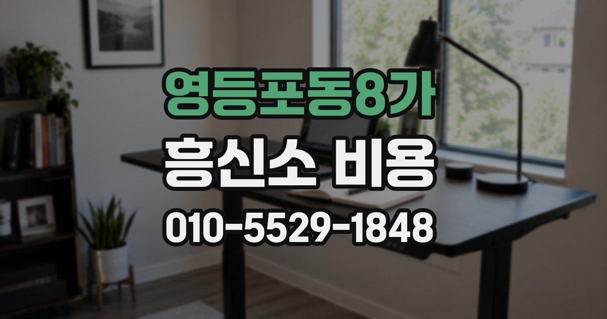 영등포동8가 흥신소 비용