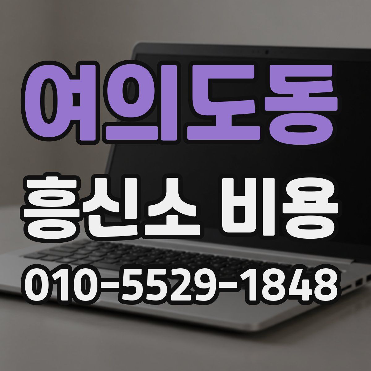 여의도동 흥신소 비용