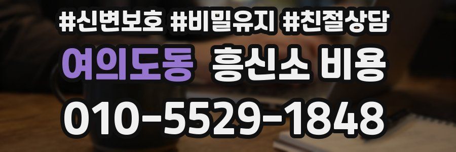 여의도동 흥신소 비용