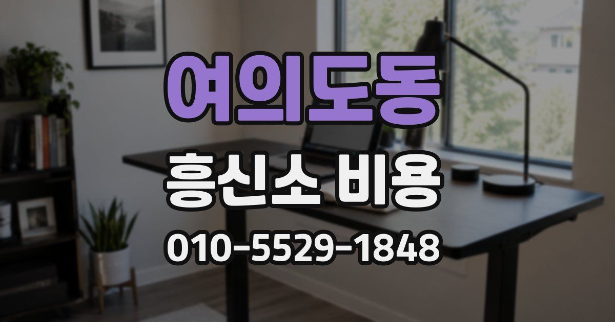 여의도동 흥신소 비용