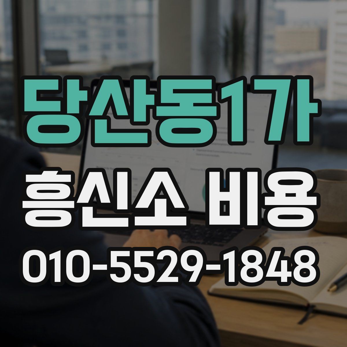 당산동1가 흥신소 비용 상담이 어려울 때 보는 기준