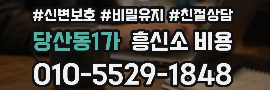 당산동1가 흥신소 비용
