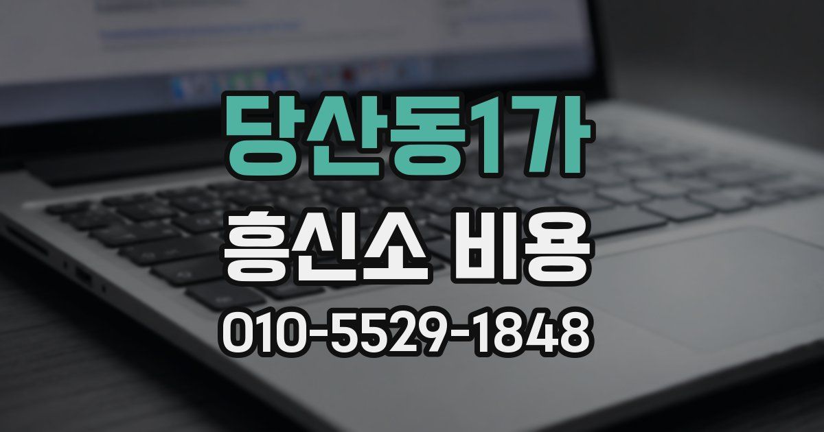 당산동1가 흥신소 비용