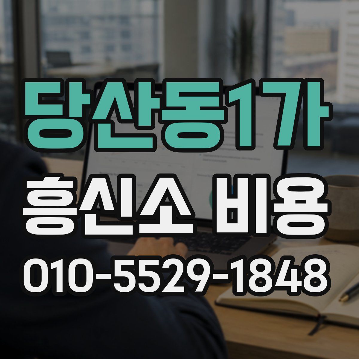 당산동1가 흥신소 비용
