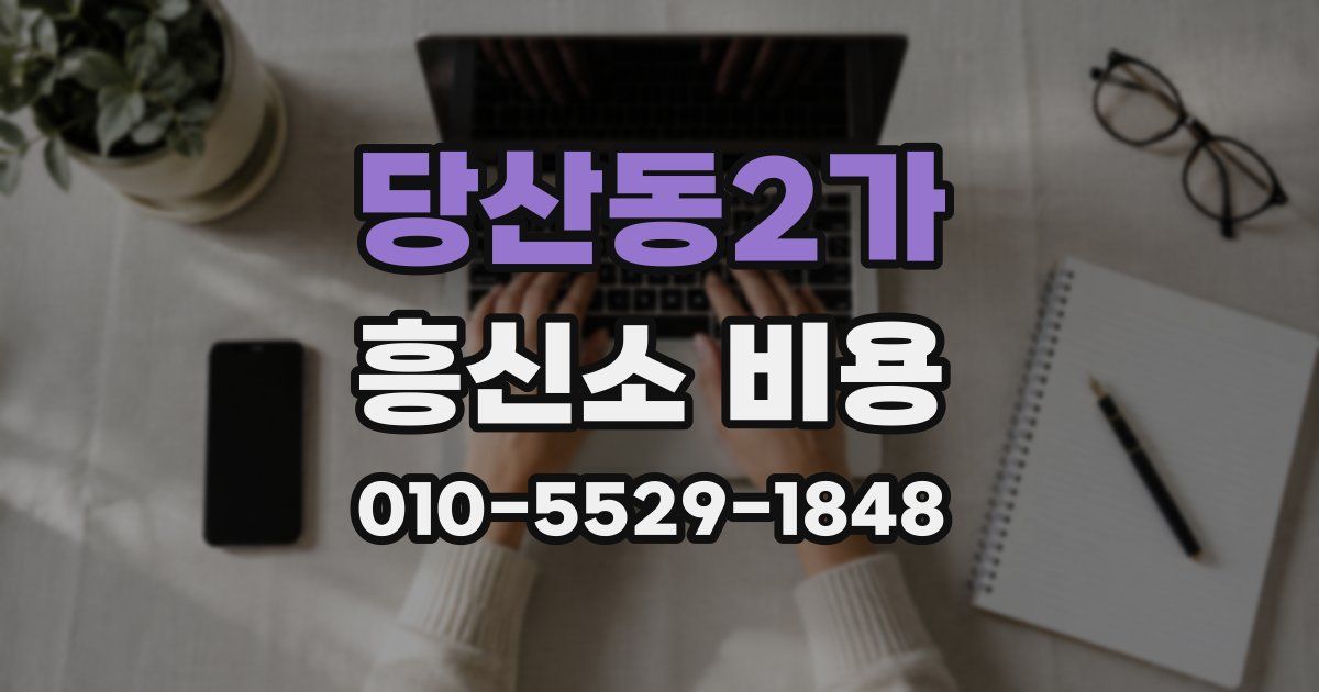 당산동2가 흥신소 비용