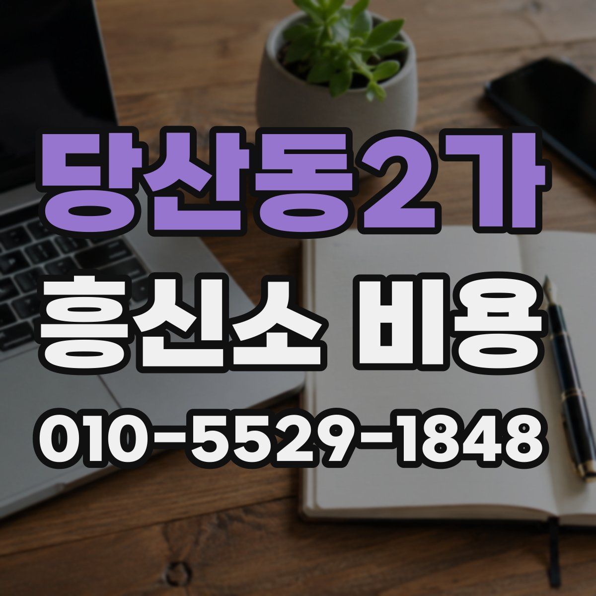 당산동2가 흥신소 비용