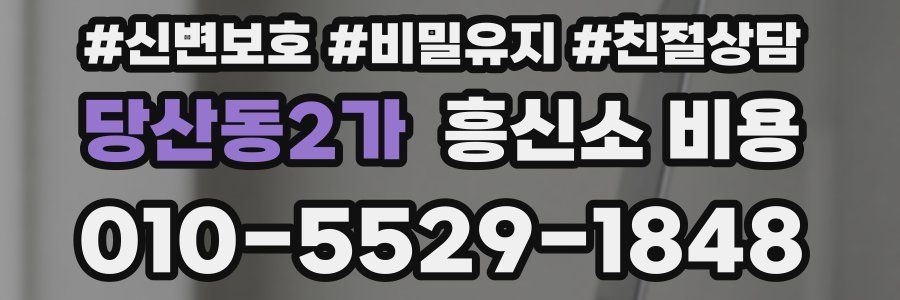 당산동2가 흥신소 비용