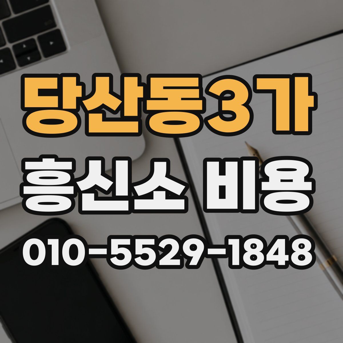 당산동3가 흥신소 비용