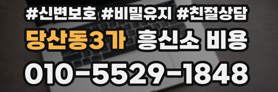 당산동3가 흥신소 비용
