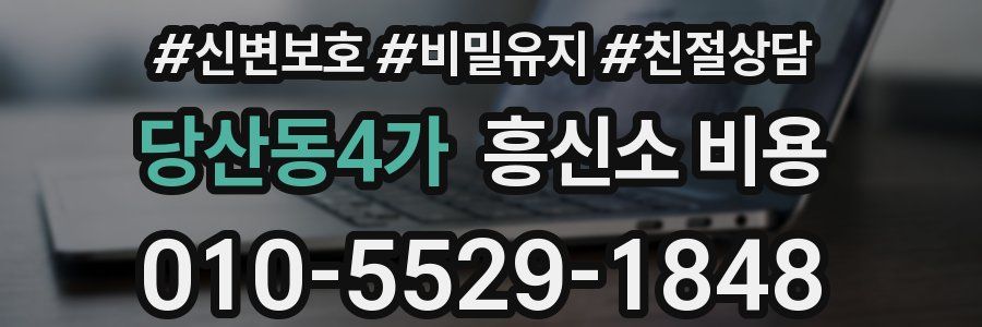 당산동4가 흥신소 비용