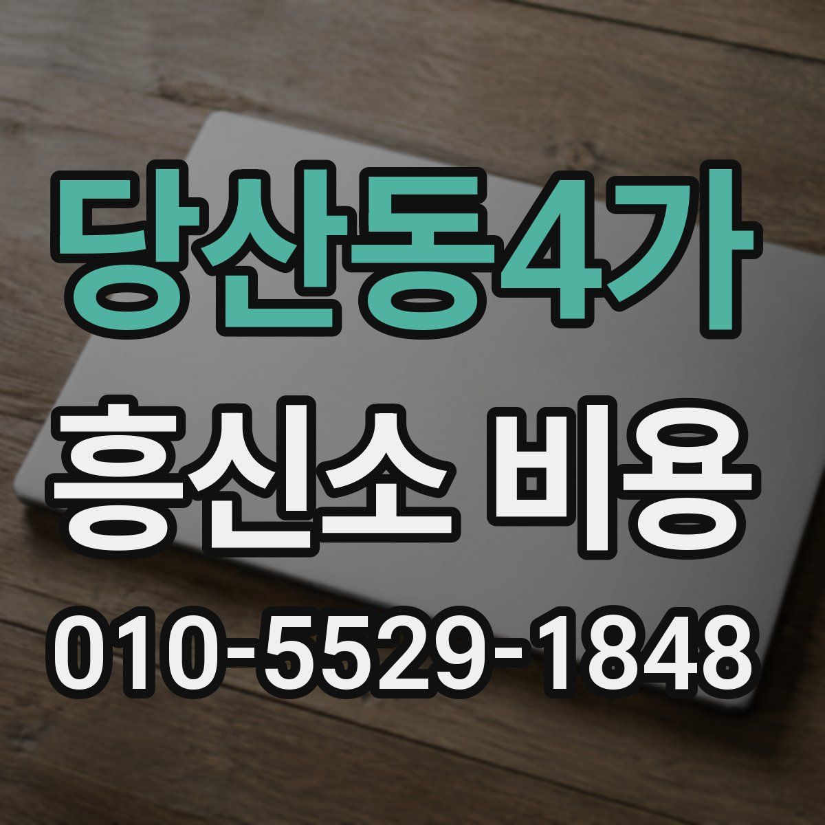 당산동4가 흥신소 비용